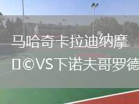 馬哈奇卡拉迪納摩VS下諾夫哥羅德