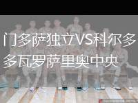 門多薩獨(dú)立VS科爾多瓦羅薩里奧中央