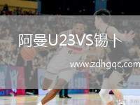 阿曼U23VS錫卜