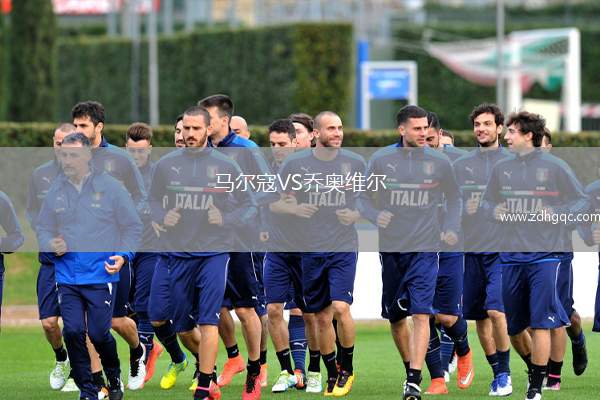 馬爾寇VS喬奧維爾