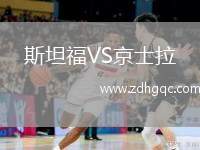 斯坦福VS京士拉