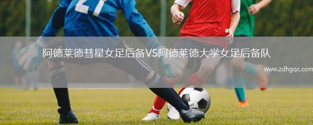 阿德萊德彗星女足后備VS阿德萊德大學(xué)女足后備隊