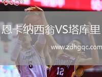 恩卡納西翁VS塔庫里