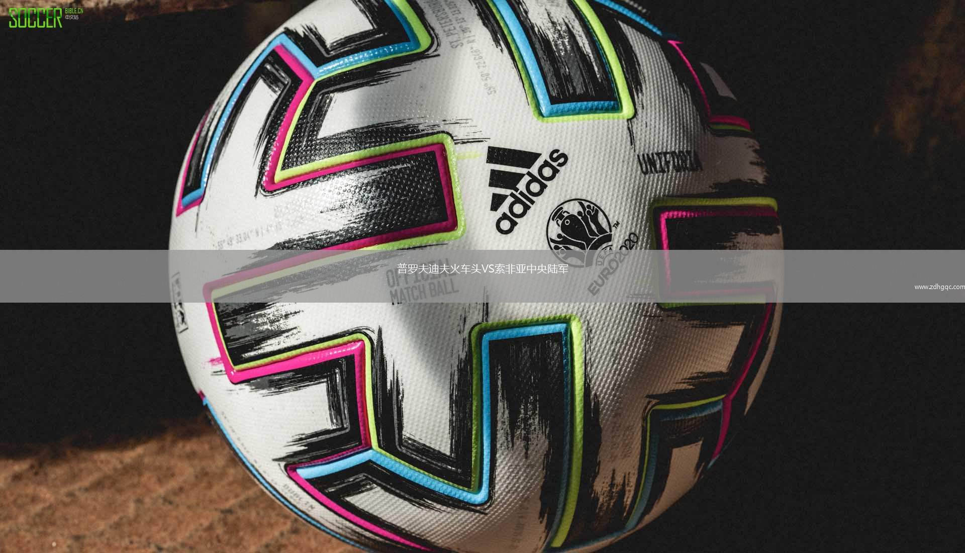 普羅夫迪夫火車頭VS索非亞中央陸軍