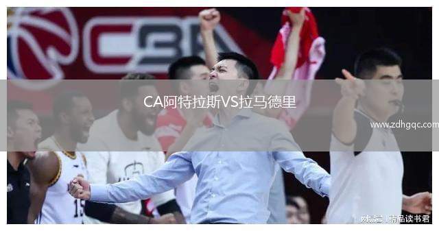 CA阿特拉斯VS拉馬德里