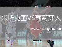 米斯克圖VS葡萄牙人