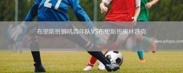 布里斯班獅吼青年隊(duì)VS布里斯班奧林匹克