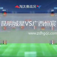 昆明城星VS廣西恒宸
