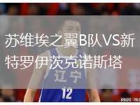 蘇維埃之翼B隊(duì)VS新特羅伊茨克諾斯塔