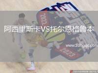 阿西里斯卡VS托爾恩格魯本