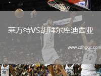 萊萬特VS胡拜爾庫迪西亞