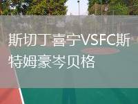 斯切丁喜寧VSFC斯特姆豪岑貝格