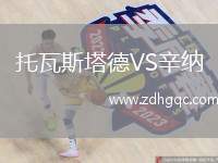 托瓦斯塔德VS辛納