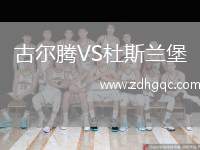 古爾騰VS杜斯蘭堡