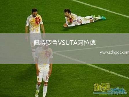 佩特羅魯VSUTA阿拉德