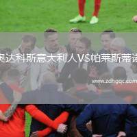 奧達(dá)科斯意大利人VS帕萊斯蒂諾