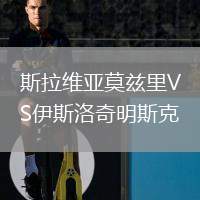 斯拉維亞莫茲里VS伊斯洛奇明斯克