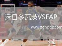 沃日多瓦茨VSFAP