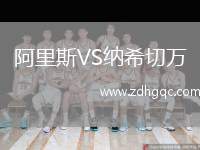 阿里斯VS納希切萬(wàn)