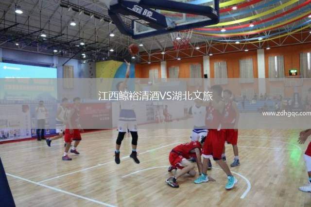 江西鯨裕清酒VS湖北文旅