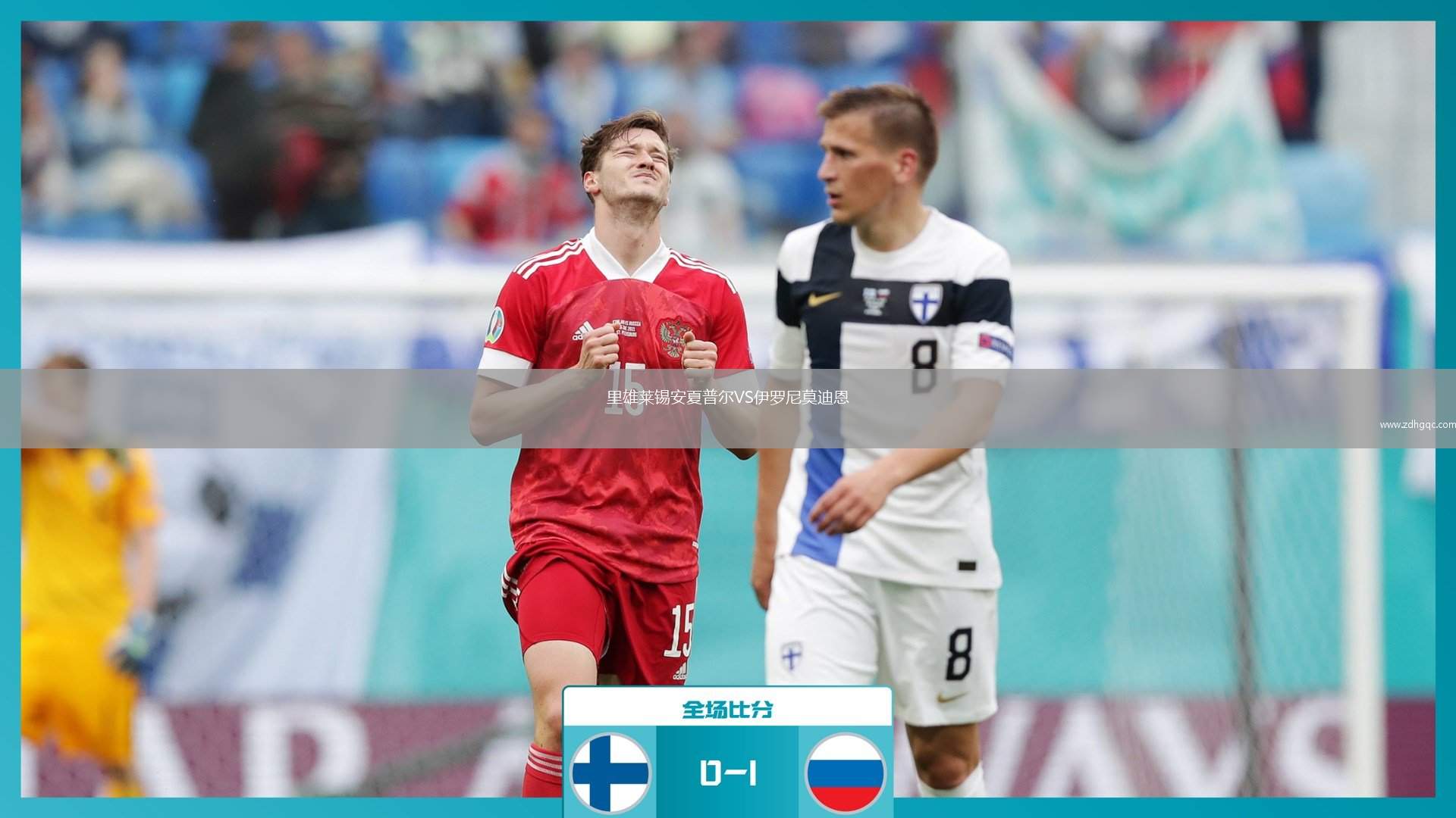 里雄萊錫安夏普爾VS伊羅尼莫迪恩