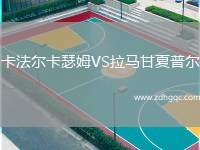 卡法爾卡瑟姆VS拉馬甘夏普爾