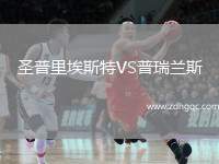 圣普里埃斯特VS普瑞蘭斯