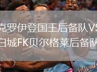 克羅伊登國王后備隊VS白城FK貝爾格萊后備隊