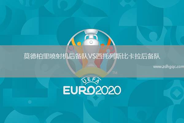 莫德柏里噴射機(jī)后備隊VS西托列斯比卡拉后備隊