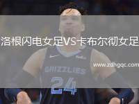 洛根閃電女足VS卡布爾徹女足