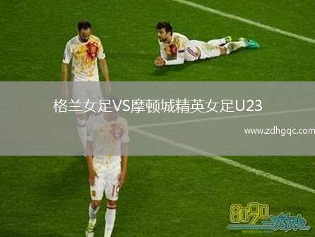 格蘭女足VS摩頓城精英女足U23