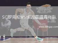 SC羅克倫VS埃因霍溫青年隊(duì)