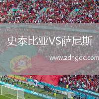 史泰比亞VS薩尼斯