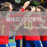 曼托瓦VS切塞納
