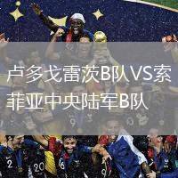 盧多戈雷茨B隊VS索菲亞中央陸軍B隊