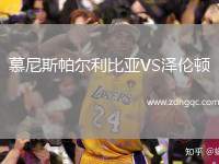 慕尼斯帕爾利比亞VS澤倫頓
