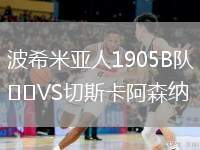 波希米亞人1905B隊(duì)VS切斯卡阿森納