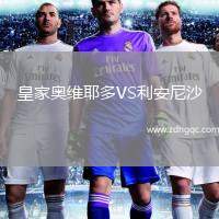 皇家奧維耶多VS利安尼沙