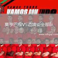 莫亨巴根VS邊境安全部隊