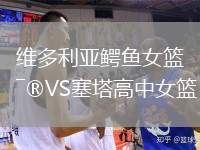 維多利亞鱷魚女籃VS塞塔高中女籃
