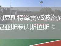 阿克斯特澤貢VS波洛尼亞斯羅達斯拉斯卡