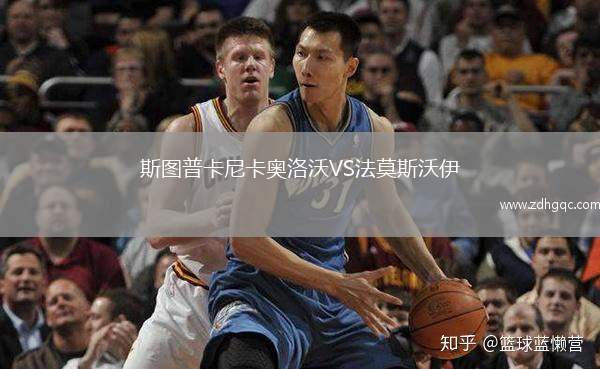 斯圖普卡尼卡奧洛沃VS法莫斯沃伊