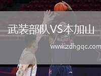 武裝部隊VS本加山