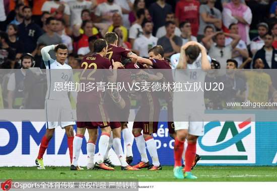 恩維加多青年隊VS麥德林獨立隊U20
