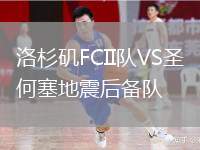 洛杉磯FCII隊VS圣何塞地震后備隊