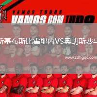 斯基布斯比霍耶內VS奧胡斯費馬