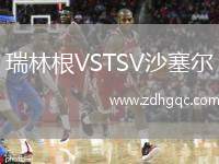 瑞林根VSTSV沙塞爾