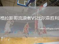 格拉斯哥流浪者VS比爾森勝利