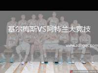 基爾梅斯VS阿特蘭大競(jìng)技