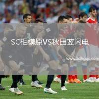 SC相模原VS秋田藍(lán)閃電